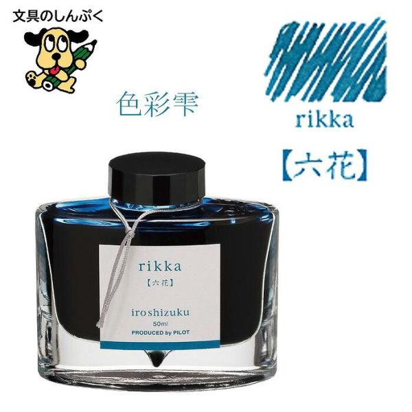 万年筆インキ iroshizuku（色彩雫） 50ml INK-50-RI リッカ 六花  パイロッ...