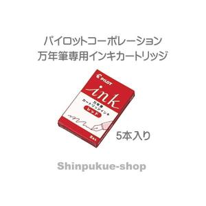 パイロットコーポレーション 万年筆用カートリッジインキ レッド IRF