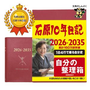 石原10年日記 2026年版 ブラウン B5 石原出版社 10年手帳 ダイアリー
