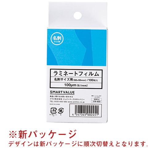 ラミネートフィルム 名刺100枚 K001J ジョインテックス