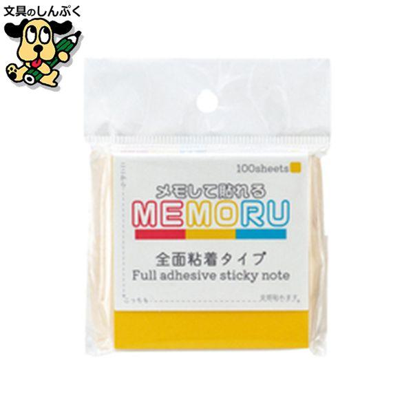 全面粘着ふせん メモる 75×75mm イエロー　ビュートン