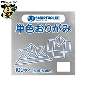スマートバリュー 単色おりがみ銀色 100枚 B262J-26