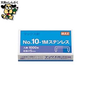 マックス ホッチキス針 NO.10-1M ステンレス : キャッツワールド