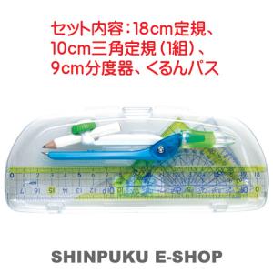学習定規セットくるんパス入 SN-882-B ソニック(Z)｜shinpukue-shop