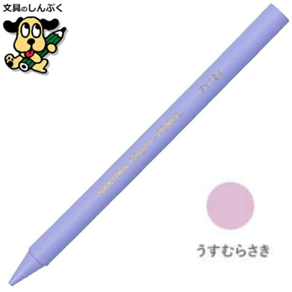 クーピーペンシル うすむらさき 単色 バラ売り 1本売り JFYバラ#124 サクラクレパス