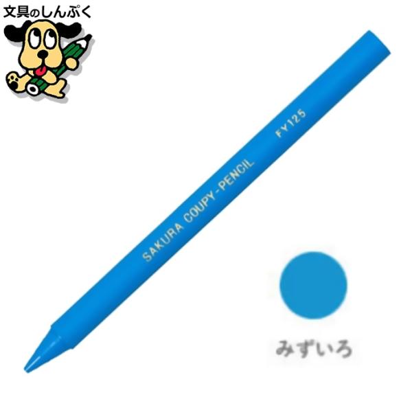 クーピーペンシル みずいろ 単色 バラ売り 1本売り JFYバラ#125 サクラクレパス