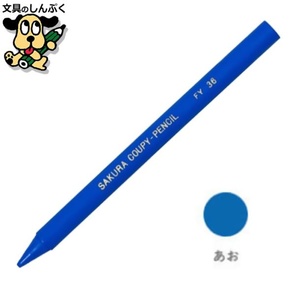 クーピーペンシル あお 単色 バラ売り 1本売り JFYバラ#36 サクラクレパス