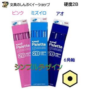 かきかた鉛筆 2B パレット シンプル デザイン uni Palette 鉛筆 K850 2B 三菱鉛筆 （Z）｜shinpukue-shop