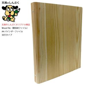 おしゃれな バインダー  30穴 A4サイズ ウッドバインダー