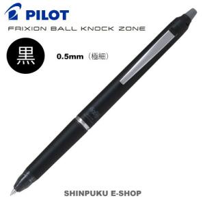 消せるボールペン フリクションボール ノックゾーン 0.7mm（細字