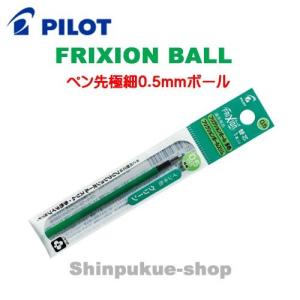 フリクションボール替芯 グリーン 多色タイプ専用 1本入 0.5ｍｍ LFBTRF12EFG  パイロット