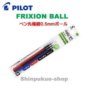 フリクションボール多色タイプ専用 0.5ｍｍ替芯 黒 赤 青 3本セット LFBTRF30EF3C  パイロットコーポレーションポイント消化 Z｜shinpukue-shop