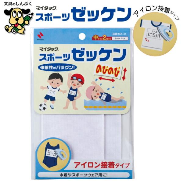 スポーツゼッケン のびのびタイプ 手書き専用 MA-31 アイロン接着タイプ 中 2枚入 マイタック...