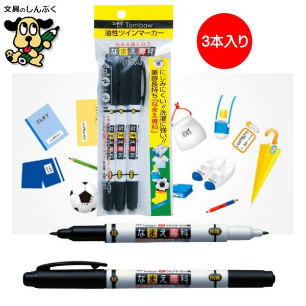 なまえ 書きペン トンボ鉛筆 なまえ専科 MCA-310 黒 3本 （Ｚ）