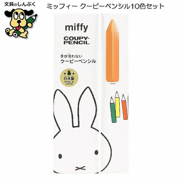 ミッフィー クーピーペンシル 10色セット MF861 クツワ 色鉛筆 クレヨン miffy COU...