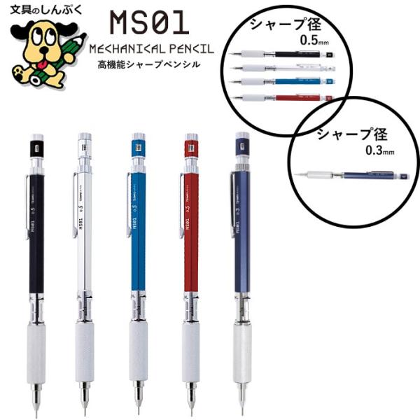 シャープ ペンシル 高機能 製図用 シャープ MS01 オート 0.3mm 0.5mm OHTO シ...