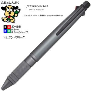 ジェットストリーム  メタルエディション 4＆1メタル0.5mm ガンメタリック MSXE5200A5.43（ポイント消化）Z｜shinpukue-shop