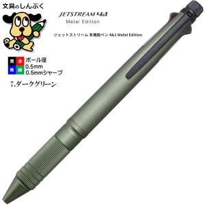 ジェットストリーム メタルエディション 4＆1メタル0.5mm ダークグリーン MSXE5200A5.7 三菱鉛筆（Z）｜shinpukue-shop