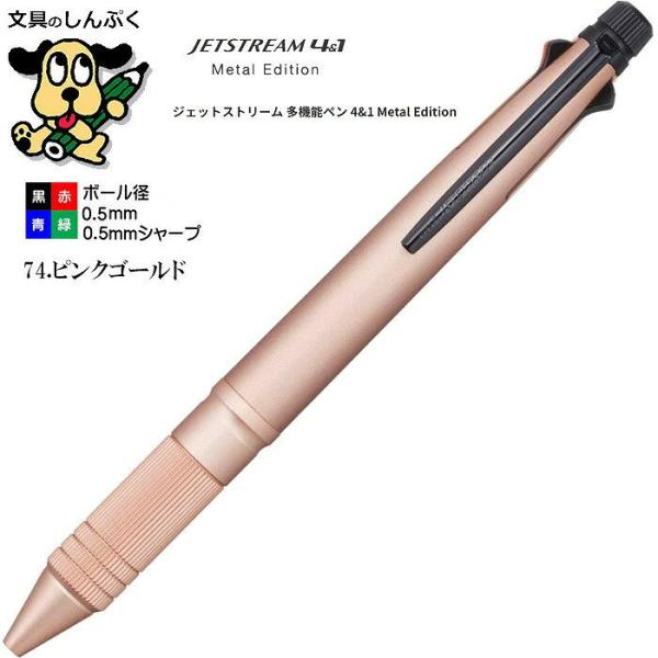 三菱鉛筆 ジェットストリーム メタルエディション 4＆1メタル0.5mm ピンクゴールド MSXE5...