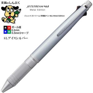 ジェットストリーム メタルエディション 4＆1メタル0.5mm アイスシルバー MSXE5200A5.81 三菱鉛筆（Z）｜shinpukue-shop