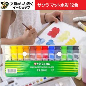 サクラクレパス マット水彩 12色 MW12PF ポリシース入り