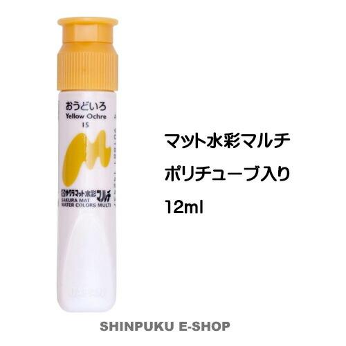 在庫 絵の具 単色 マット水彩マルチ 単色  おうどいろ MWMP#15 サクラクレパス（Z）