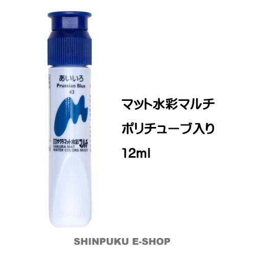 絵の具 単色 マット水彩マルチ 単色 あいいろ MWMP#43 サクラクレパス（Z）