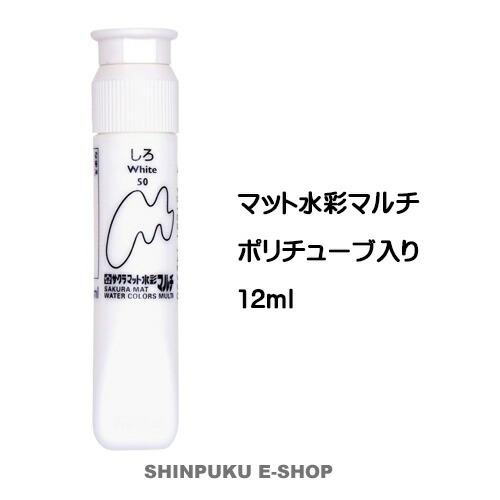 絵の具 単色 マット水彩マルチ 単色 しろ MWMP#50 サクラクレパス（Z）