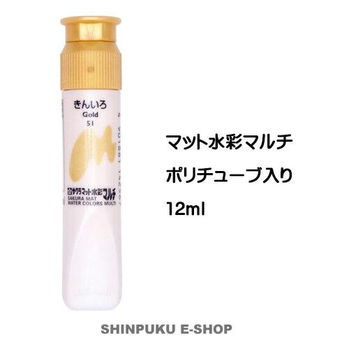 絵の具 単色 マット水彩マルチ 単色  きんいろ MWMP#51 サクラクレパス（Z）