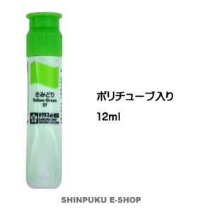 絵の具 単色 マット水彩12ｍｌポリチューブ入 きみどり