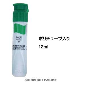 絵の具 単色 マット水彩12ｍｌポリチューブ入 みどり