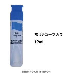 絵の具 単色 マット水彩12mlポリチューブ入 ...の商品画像