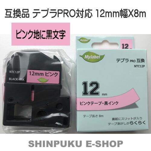 在庫限り特価品 テプラテープ12mm 桃地に黒文字  互換品 テープ NTC12P （キングジム S...