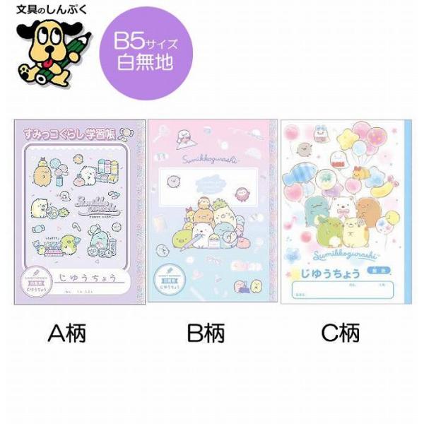すみっコ ぐらし じゆうちょう NY41 キャンディショップ ステーショナリー ふうせん 自由帳 ノ...