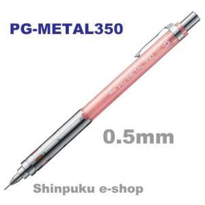 ぺんてる シャープペンシル PG-METAL350 0.5mm PG315-TP クリアピンク（Z）