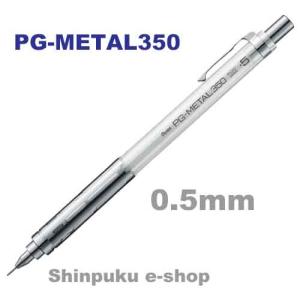 ぺんてる シャープペンシル PG-METAL350 0.5mm PG315-TW クリアホワイト（Z）