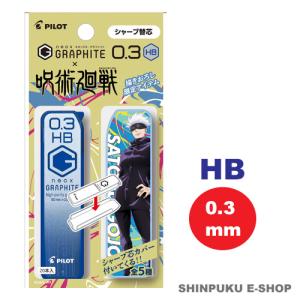 呪術廻戦 ネオックス グラファイト シャープ替芯 0.3mm HB芯 40本入り 五条悟柄 PHRF3G20J-GJHB PILOT パイロット