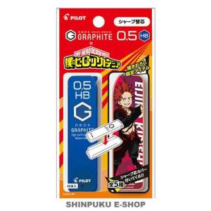シャープ替芯 限定 ヒロアカ シャープ替芯0.5mm （HB） PHRF5G20HA-DKHB パイロット
