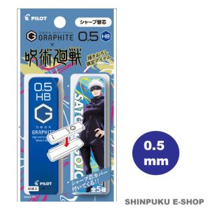 呪術廻戦 ネオックス グラファイト シャープ替芯 0.5mm HB芯 40本入り 五条悟柄 PHRF5G20J-GJHB PILOT パイロット