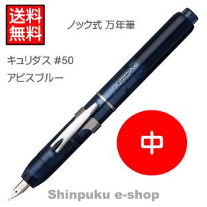 プラチナ万年筆 PLATINUM ノック式万年筆 CURIDAS キュリダス