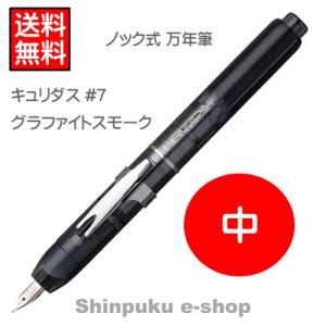 プラチナノック式 万年筆 PKN-7000-7-3 中字 グラファイトスモーク CURIDAS キュリダス（ポイント消化）Z｜shinpukue-shop