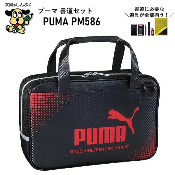 限定 プーマ PUMA 書道セット レッド×ブラック PM586 クツワ 小学生 文具