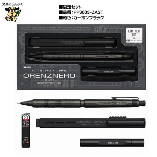 ぺんてる Pentel オレンズネロ 限定カーボンブラック 0.3mm シャープペン PP3003-...