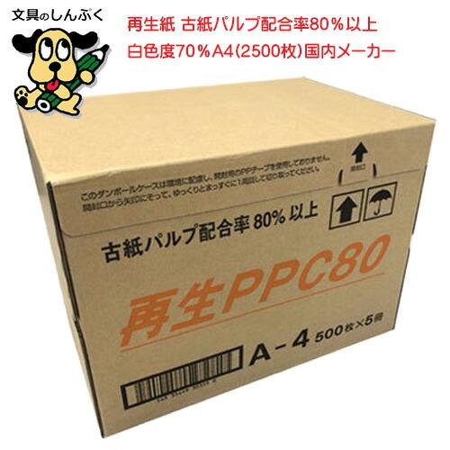 再生PPC80 コピー用紙 A4サイズ 500枚X5冊 （2500枚） PPC80 A4 北越コーポ...