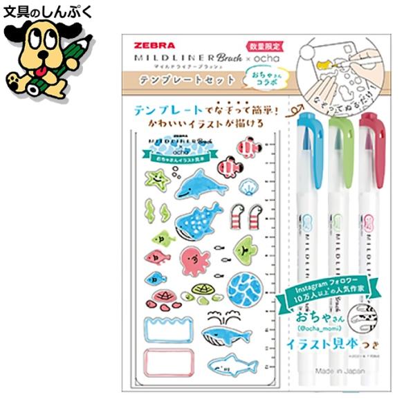 数量限定 マイルドライナー ブラッシュ 限定 テンプレートセット おちゃさんコラボ のどかな海のとも...