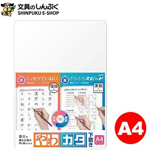 やわカタ下敷 A4 裏表で書き心地が切り替えられる SK-4092 ソニック