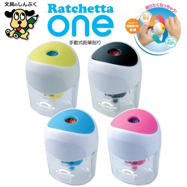 手動鉛筆削り ラチェッタワン ハンディ 鉛筆削り SK-8810 ソニック ラチェット機構 採用 簡...