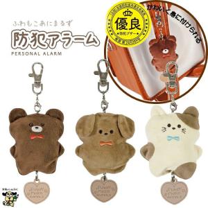 防犯ブザー ふわもこ あにまるず 防犯アラーム SL025 クツワ