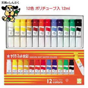 絵の具 15色セット マット水彩 12ml ポリチューブ入り MW15PE