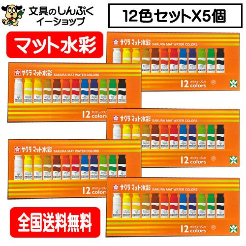 サクラクレパス 絵の具セット 12色 マット水彩 SMW12PE 5個パック （MW12PE）490...